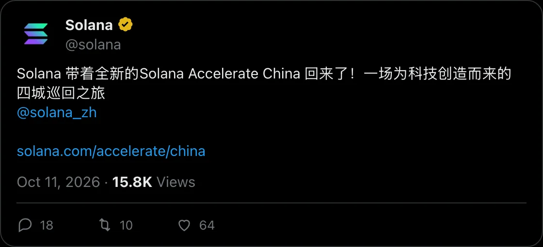 @solana on X, 2026-10-11: Solana 带着全新的Solana Accelerate China 回来了！一场为科技创造而来的四城巡回之旅 
@solana_zh

https://solana.com/accelerate/china